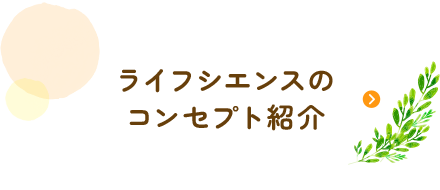 ライフシエンスのコンセプト紹介